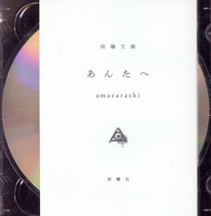 あんたへ 初回生産限定盤 ｄｖｄ付 中古cd ａｍａｚａｒａｓｈｉ ブックオフオンライン