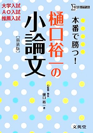 本番で勝つ 樋口裕一の小論文大学入試 ａｏ入試 推薦入試 中古本 書籍 樋口裕一 著 ブックオフオンライン
