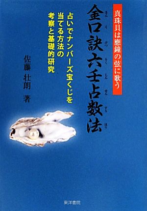 金口訣六壬占数法真珠貝は應鐘の弦に歌う 占いでナンバーズ宝くじを当てる方法の考察と基礎的研究 中古本 書籍 佐藤壮朗 著 ブックオフオンライン