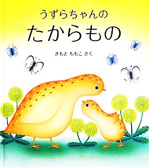うずらちゃんのたからもの 中古本 書籍 きもとももこ 作 ブックオフオンライン
