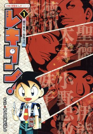 レキタン １ 徳川家光と参勤交代 中古本 書籍 てしろぎたかし 著者 大石学 その他 東野治之 その他 ブックオフオンライン