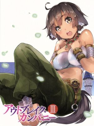 アウトブレイク カンパニー ３ ｂｌｕ ｒａｙ ｄｉｓｃ 中古dvd 榊一郎 原作 花江夏樹 加納慎一 三森すずこ ミュセル フォアラン 渕上舞 ペトラルカ アン エルダント三世 豆塚隆 キャラクターデザイン 総作画監督 井内啓二 音楽 ブックオフ