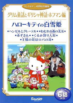 サンリオアニメ世界名作劇場 ハローキティの白雪姫 グリム童話とギリシャ神話 ホフマン編 中古dvd キッズアニメ ブックオフオンライン