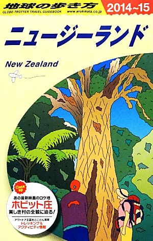 ニュージーランド ２０１４ ２０１５年版 中古本 書籍 地球の歩き方 編集室 編 ブックオフオンライン