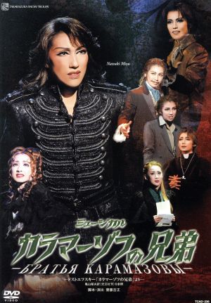 シアター・ドラマシティ公演 カラマーゾフの兄弟:中古DVD:宝塚歌劇団