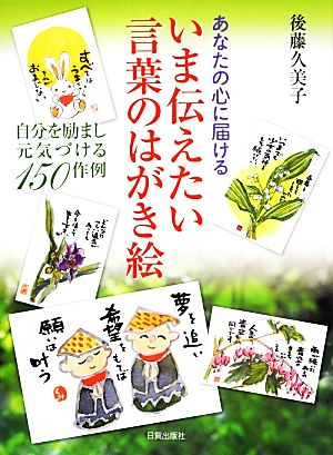 いま伝えたい言葉のはがき絵あなたの心に届ける 自分を励まし元気づける１５０作例 中古本 書籍 後藤久美子 著 ブックオフオンライン