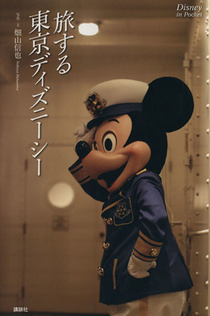 旅する東京ディズニーシー 中古本 書籍 畑山信也 写真 文 ブックオフオンライン