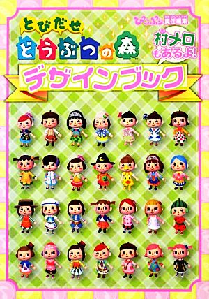 とびだせどうぶつの森デザインブック 中古本 書籍 ぴこぷり編集部 編 ブックオフオンライン