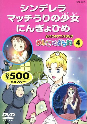 よいこのアニメｄｖｄ めいさくどうわ４ シンデレラ マッチうりの少女 にんぎょひめ 中古dvd キッズアニメ ブックオフオンライン