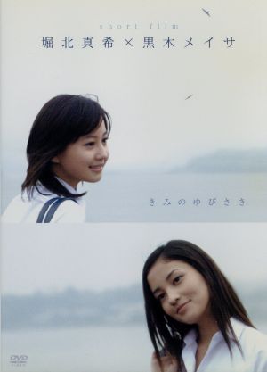 堀北真希 黒木メイサ ｓｈｏｒｔ ｆｉｌｍ きみのゆびさき 中古dvd 堀北真希 黒木メイサ 石川寛 ブックオフオンライン