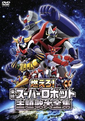 燃えろ 東映スーパーロボット主題歌大全集 中古dvd アニメーション 水木一郎 コロムビアゆりかご会 ささきいさお こおろぎ ７３ ザ ブレッスン フォー 堀江美都子 ヤング フレッシュ ブックオフオンライン