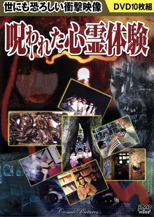 世にも恐ろしい衝撃映像 呪われた心霊体験 中古dvd 趣味 教養 ブックオフオンライン