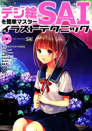 デジ絵を簡単マスター ペイントツールｓａｉイラストテクニック 中古本 書籍 サイドランチ ソーテック社 著 ブックオフオンライン