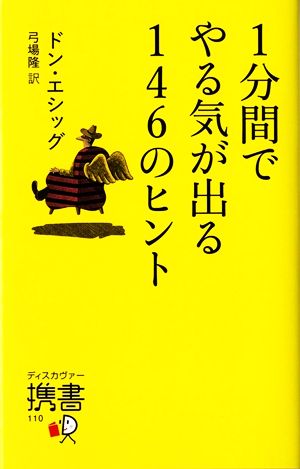 １分間でやる気が出る１４６のヒント 中古本 書籍 ドンエシッグ 著 弓場隆 訳 ブックオフオンライン