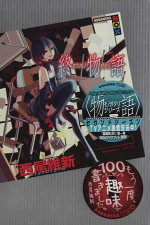 終物語 上 中古本 書籍 西尾維新 著者 ブックオフオンライン