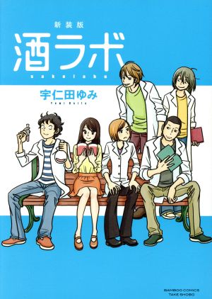 酒ラボ 新装版 中古漫画 まんが コミック 宇仁田ゆみ 著者 ブックオフオンライン