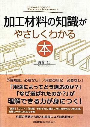 加工材料の知識がやさしくわかる本：新品本・書籍：西村仁【著