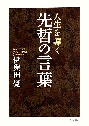 人生を導く先哲の言葉 中古本 書籍 伊與田覺 著 ブックオフオンライン