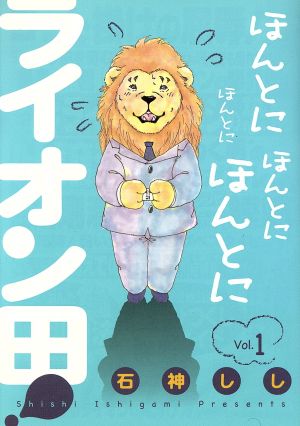 ほんとにほんとにほんとにほんとにライオン田 ｖｏｌ １ 中古漫画 まんが コミック 石神しし 著者 ブックオフオンライン