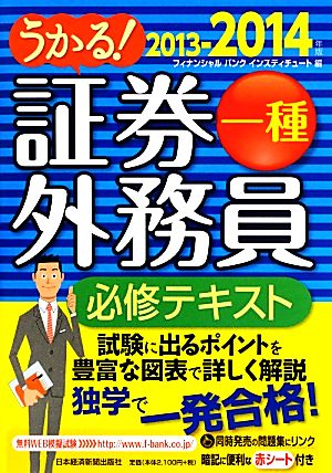 うかる 証券外務員一種必修テキスト ２０１３ ２０１４年版 新品本 書籍 フィナンシャルバンクインスティチュート 編 ブックオフオンライン