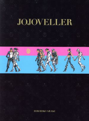 ＪＯＪＯＶＥＬＬＥＲ 完全限定版ジョジョの奇妙な冒険２５周年記念 