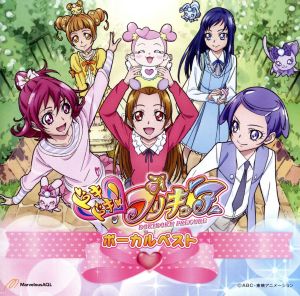 ドキドキ プリキュア ボーカルベスト 中古cd アニメーション 黒沢ともよ 生天目仁美 キュアハート 寿美菜子 キュアダイヤモンド 渕上舞 キュアロゼッタ 宮本佳那子 キュアソード 釘宮理恵 キュアエース 生天目仁美 寿美菜子 相田マナ 菱川六花