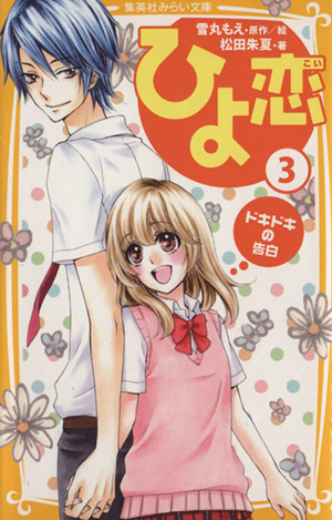 ひよ恋 ３ ドキドキの告白 中古本 書籍 松田朱夏 著者 雪丸もえ ブックオフオンライン