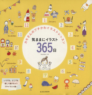 気ままにイラスト３６５日カモさんのぷちかわイラストレッスン 中古本 書籍 カモ 著者 ブックオフオンライン