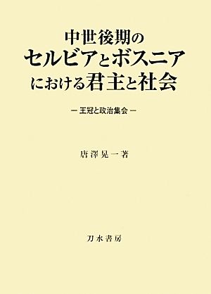 中世後期のセルビアとボスニアにおける君主と社会王冠と政治集会 新品本 書籍 唐澤晃一 著 ブックオフオンライン