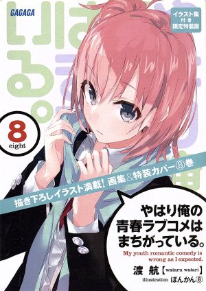 やはり俺の青春ラブコメはまちがっている 限定特装版 ８ 中古本 書籍 渡航 著者 ぽんかん８ ブックオフオンライン