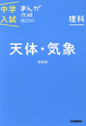 中学入試まんが攻略ｂｏｎ 理科 天体 気象 新装版 ８ 中古本 書籍 学研マーケティング 編者 ブックオフオンライン