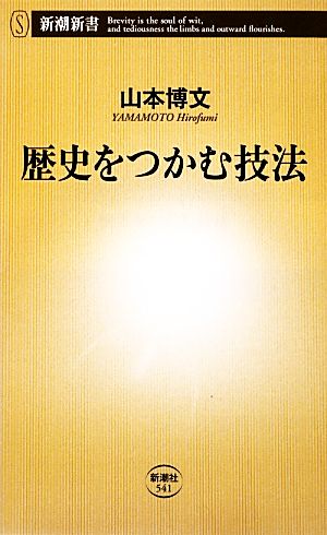 歴史をつかむ技法 中古本 書籍 山本博文 著 ブックオフオンライン