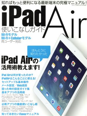 ｉｐａｄ ａｉｒ 使いこなしガイド 中古本 書籍 情報 通信 コンピュータ ブックオフオンライン