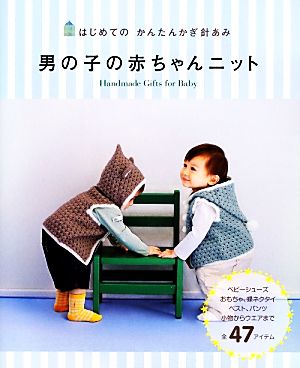 はじめてのかんたんかぎ針あみ 男の子の赤ちゃんニット 中古本 書籍 西東社編集部 編 ブックオフオンライン