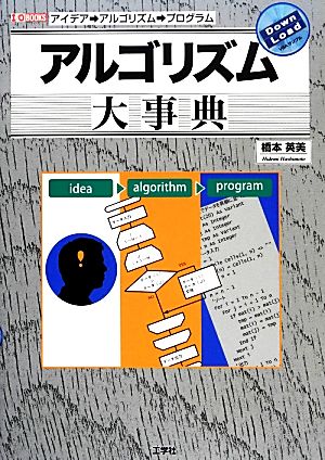 アルゴリズム大事典 中古本 書籍 橋本英美 著 ブックオフオンライン