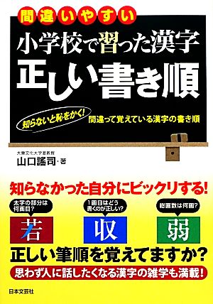 小学校で習った漢字 正しい書き順間違いやすい 中古本 書籍 山口謠司 著 ブックオフオンライン 小学校で習った漢字 正しい書き順間違いやすい 中古本 書籍 山口謠司 著 ブックオフオンライン