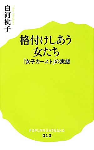 格付けしあう女たち 女子カースト の実態 中古本 書籍 白河桃子 著 ブックオフオンライン