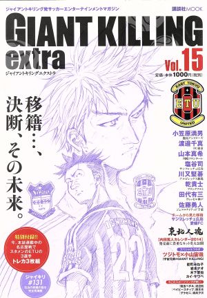 ｇｉａｎｔ ｋｉｌｌｉｎｇ ｅｘｔｒａ ｖｏｌ １５ ジャイアントキリング 発サッカーエンターテイメントマガジン 中古本 書籍 講談社 編者 ブックオフオンライン