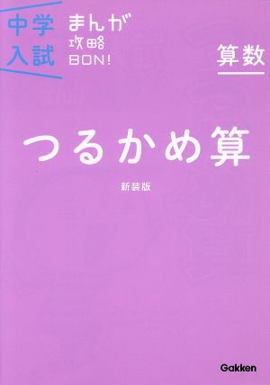 中学入試まんが攻略ｂｏｎ 算数 つるかめ算 新装版 １０ 中古本 書籍 学研マーケティング ブックオフオンライン