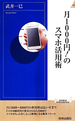 月１０００円 のスマホ活用術 中古本 書籍 武井一巳 著 ブックオフオンライン