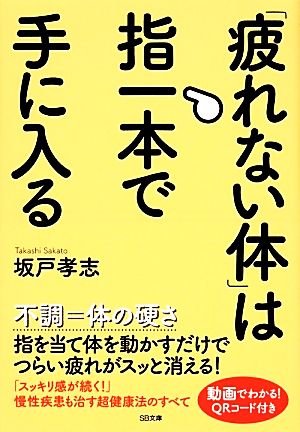 疲れない体 は指一本で手に入る 中古本 書籍 坂戸孝志 著 ブックオフオンライン