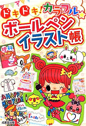 ドキドキ カラフル ボールペンイラスト帳 中古本 書籍 成美堂出版編集部 編 ブックオフオンライン