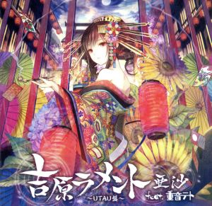 吉原ラメント ｕｔａｕ盤 ジャケットイラストレーター 藤ちょこ 中古cd 亜沙 和楽器バンド ｆｅａｔ 重音テト ブックオフオンライン