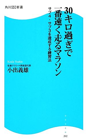 ３０キロ過ぎで一番速く走るマラソンサブ４ サブ３を達成する練習法 中古本 書籍 小出義雄 著 ブックオフオンライン