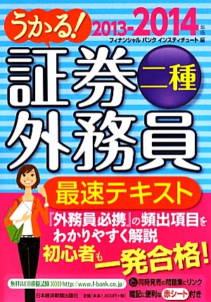 うかる 証券外務員二種 最速テキスト ２０１３ ２０１４年版 中古本 書籍 フィナンシャルバンクインスティチュート 編 ブックオフオンライン