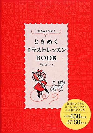 大人かわいい ときめくイラストレッスンｂｏｏｋ 中古本 書籍 青山京子 著 ブックオフオンライン