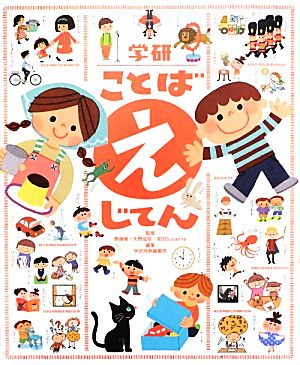 学研ことばえじてん 中古本 書籍 無藤隆 天野成昭 宮田susanne 監修 学研辞典編集部 編 ブックオフオンライン 学研ことばえじてん 中古本 書籍 無藤隆 天野成昭 宮田susanne 監修 学研辞典編集部 編 ブックオフオンライン