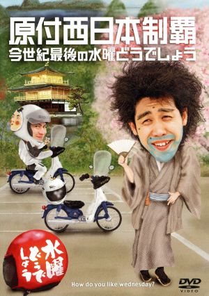水曜どうでしょう 第２０弾 原付西日本制覇 今世紀最後の水曜どうでしょう 中古dvd 鈴井貴之 大泉洋 ブックオフオンライン