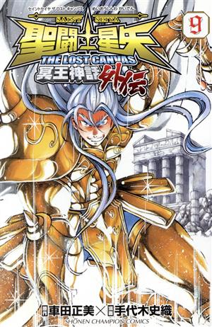 聖闘士星矢 ｔｈｅ ｌｏｓｔ ｃａｎｖａｓ 冥王神話外伝 ９ 中古漫画 まんが コミック 手代木史織 著者 車田正美 ブックオフオンライン