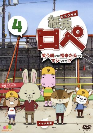 紙兎ロペ 笑う朝には福来たるってマジっすか ４ 中古dvd 内山勇士 監督 脚本 キャラクターデザイン ブックオフオンライン